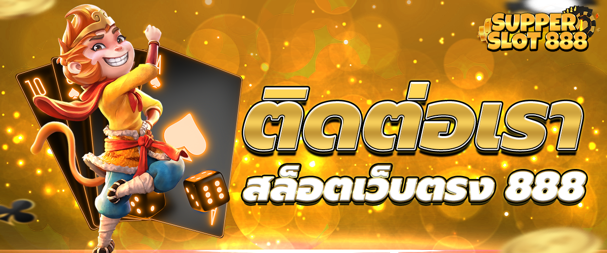 ติดต่อเรา