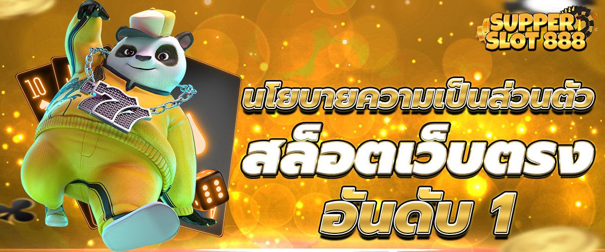 นโยบายความเป็นส่วนตัว