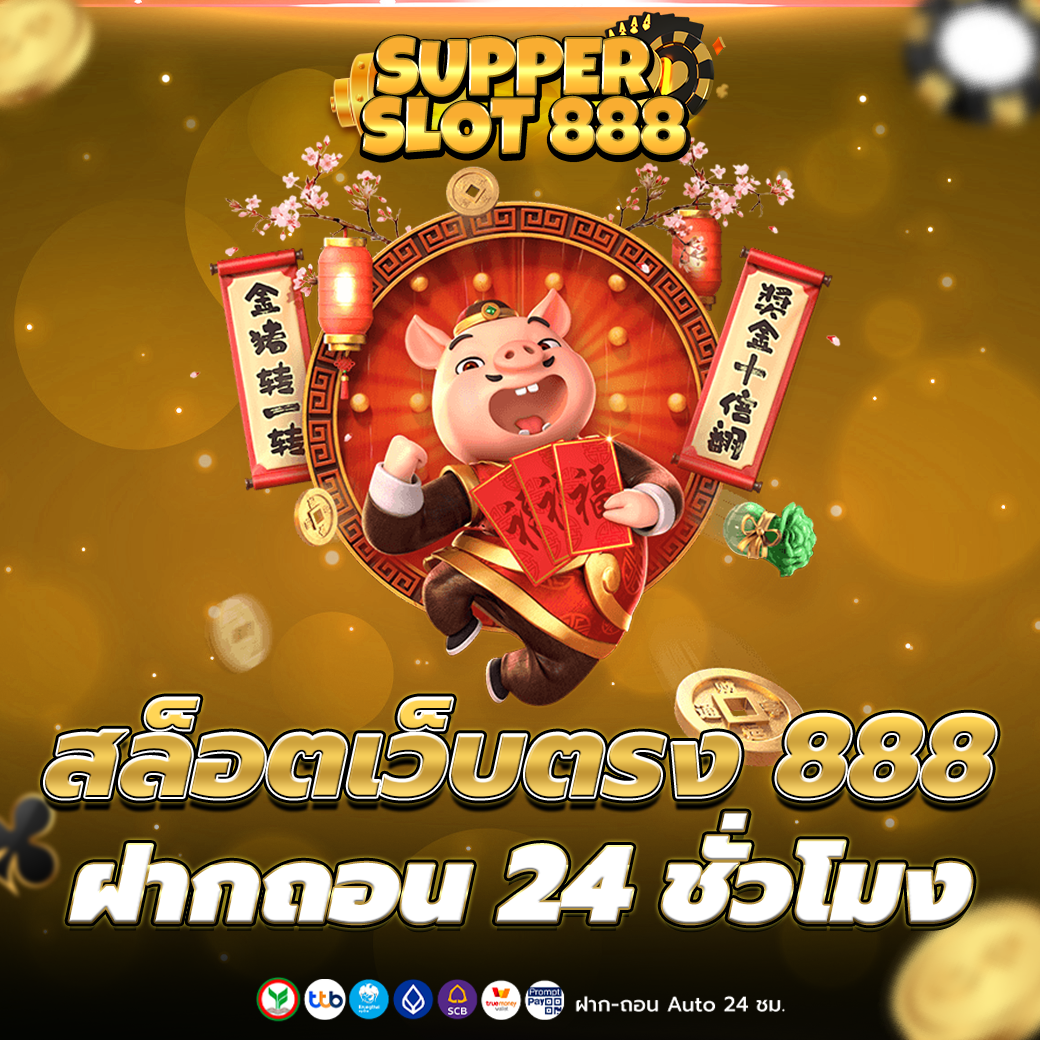สล็อต888