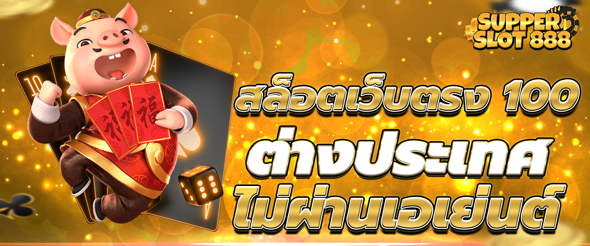 สล็อตเว็บตรง 100 ต่างประเทศ