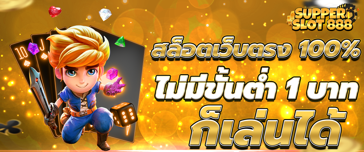 สล็อตเว็บตรง 100%