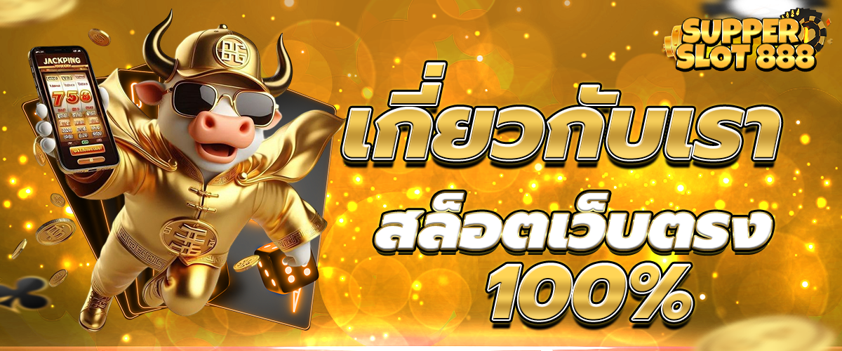 เกี่ยวกับเรา